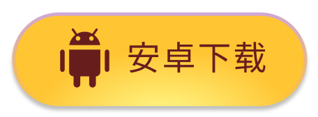 安卓下载