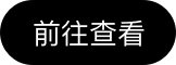 前往查看