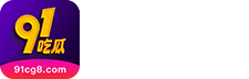 91吃瓜